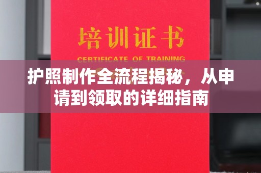 线西护照制作全流程揭秘，从申请到领取的详细指南