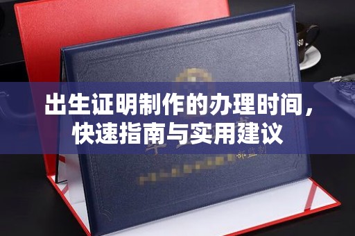 印台出生证明制作的办理时间，快速指南与实用建议
